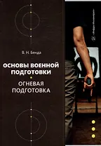 Основы военной подготовки. Огневая подготовка: учебное пособие