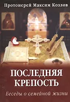 Последняя крепость