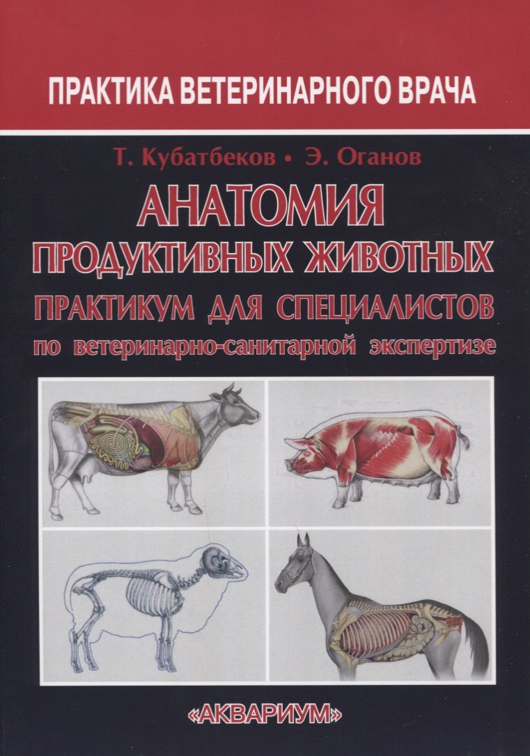 

Анатомия продуктивных животных. Практикум для специалистов по ветеринарно-санитарной экспертизе