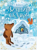Зимние сказки - 0