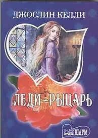 Леди-рыцарь