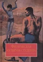 Физическая культура студента