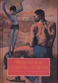 Физическая культура студента