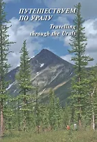 Путешествуем по Уралу = Travelling through the Urals