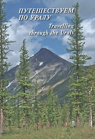 Путешествуем по Уралу = Travelling through the Urals