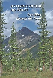 Путешествуем по Уралу = Travelling through the Urals