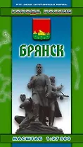 Брянск (1:27500) (раскл) (Города России) (Хмарун)