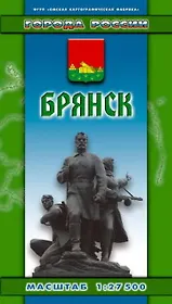 Брянск (1:27500) (раскл) (Города России) (Хмарун)