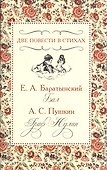 Две повести в стихах. Е.А. Баратынский "Бал". А.С. Пушкин "Граф Нулин" - 0