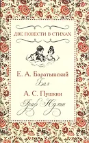 Две повести в стихах. Е.А. Баратынский "Бал". А.С. Пушкин "Граф Нулин"