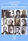 Тесты по молекулярной физике - 0