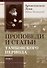 Комплект Проповеди и статьи Тамбовского периода. Том I. Том II (2 книги) - 1