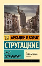 Град обреченный