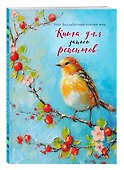 Книга для записи кулинарных рецептов, Эксмо, «Птица на голубом небе» - 1