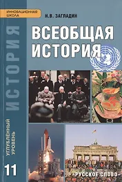 Всеобщая история. Конец XIX - начало XXI в. Углубленный уровень: учебник для 11 класса общеобразовательных учреждений