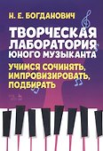 Творческая лаборатория юного музыканта. Учимся сочинять, импровизировать, подбирать. Учебно-методическое пособие - 0
