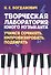 Творческая лаборатория юного музыканта. Учимся сочинять, импровизировать, подбирать. Учебно-методическое пособие - 0