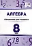 Алгебра. 8 класс. Справочник для учащихся - 0