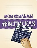 Книга для записей «Мои фильмы #всписках. Нола», Эксмо - 0