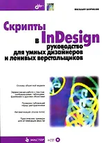 Скрипты в InDesign: руководство для умных дизайнеров и ленивых верстальщиков