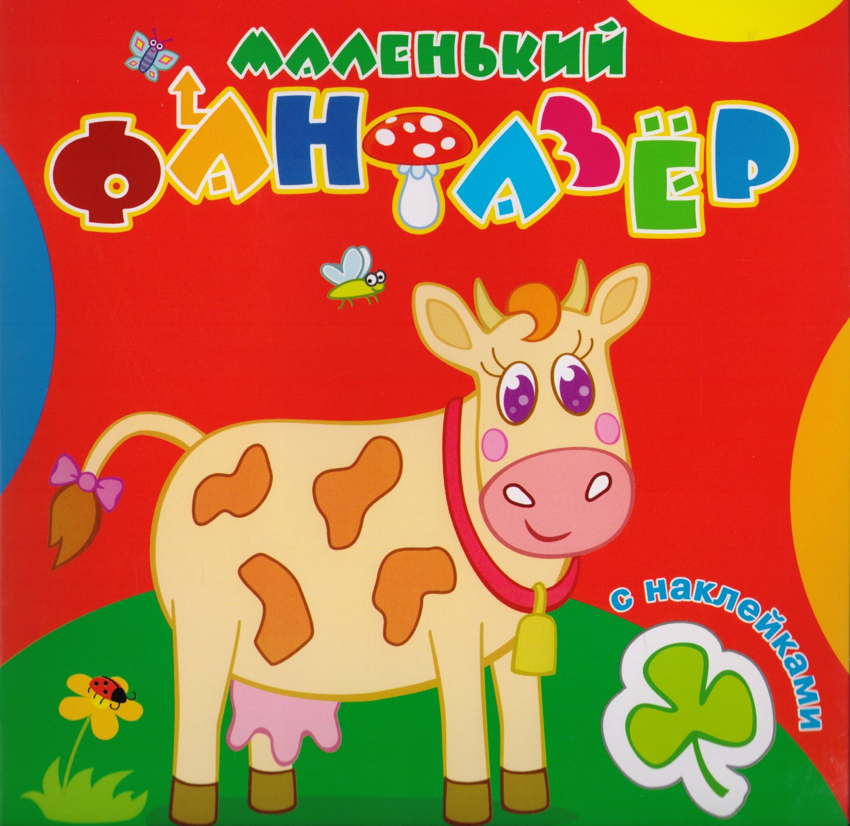 

Корова Зорька (накл.) (мМалФан)