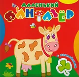 Корова Зорька (накл.) (мМалФан)