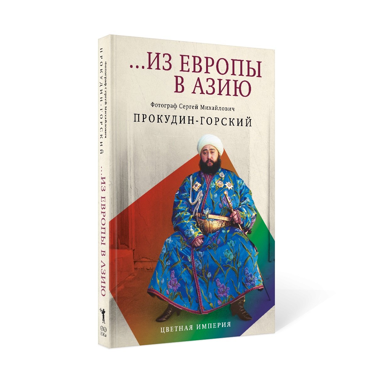 

Из Европы в Азию