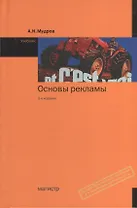 Основы рекламы: Учебник - 3-е изд.перераб. и доп. (ГРИФ)