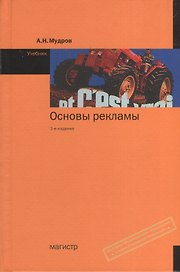 Основы рекламы: Учебник - 3-е изд.перераб. и доп. (ГРИФ)