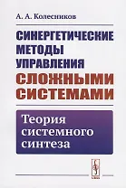 Синергетические методы управления сложными системами. Теория системного синтеза