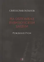 На обломках Вавилонской башни. Рождение Руси