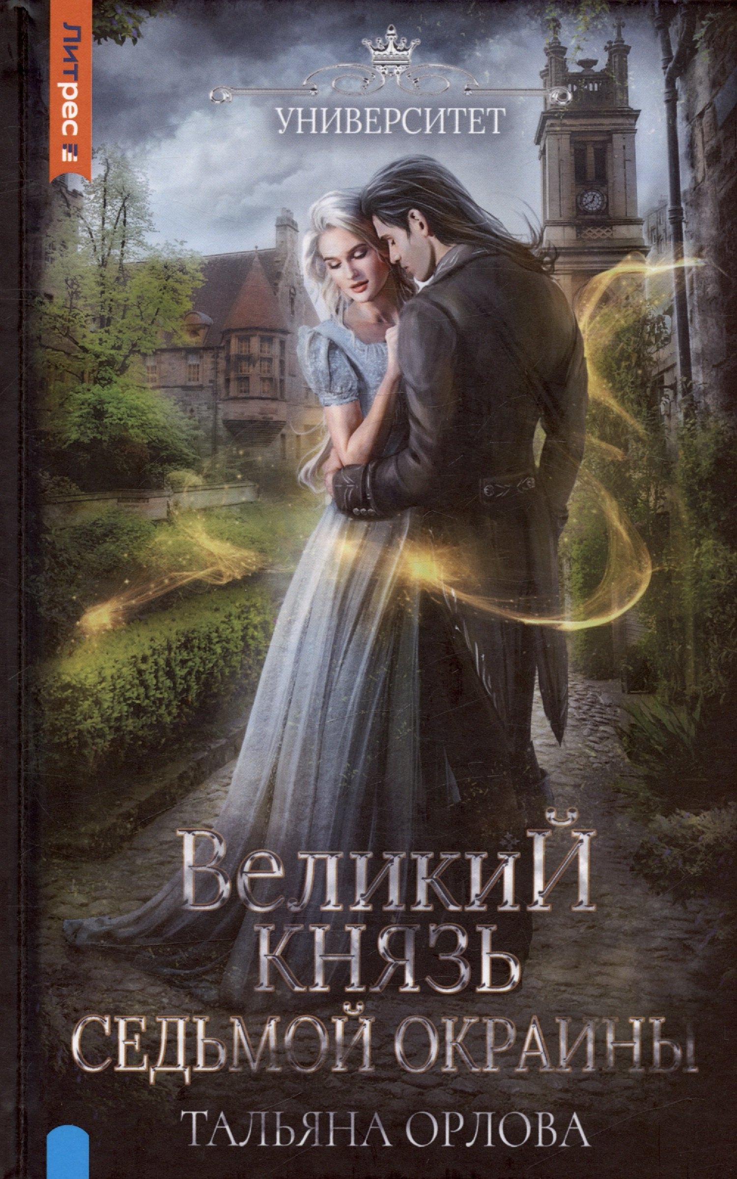 

Великий князь Седьмой Окраины
