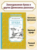 Заколдованная буква и другие Денискины рассказы - 2