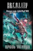 Кровь титанов : фантастический роман