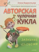 Авторская чулочная кукла. Забавные человечки. Скульптурно-текстильная техника