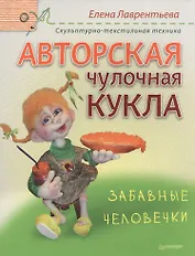 Авторская чулочная кукла. Забавные человечки. Скульптурно-текстильная техника