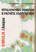 Метод конечных элементов в расчете сооружений. Теория, алгоритм, примеры расчетов в програмном комплексе SIMULIA Abagus. Учебное пособие - 0