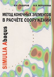 Метод конечных элементов в расчете сооружений. Теория, алгоритм, примеры расчетов в програмном комплексе SIMULIA Abagus. Учебное пособие