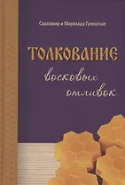 Толкование восковых отливок