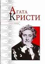 Секрет успеха.Агата Кристи