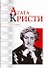 Секрет успеха.Агата Кристи - 0