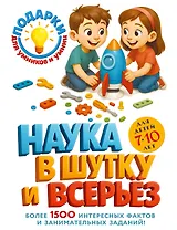 Наука в шутку и всерьез: для детей 7-10 лет