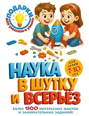 Наука в шутку и всерьез: для детей 7-10 лет