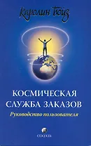Космическая Служба Заказов: Руководство пользователя