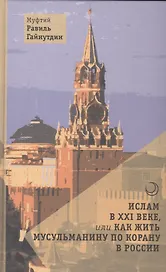 Ислам в XXI веке, или Как жить мусульманину по Корану в России