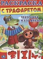 Союзмультфильм. Чебурашка и его Друзья. Раскраска с Трафаретом.