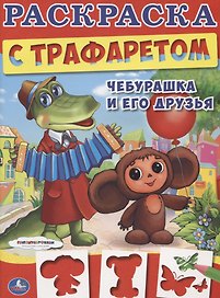 Союзмультфильм. Чебурашка и его Друзья. Раскраска с Трафаретом.