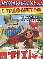 Союзмультфильм. Чебурашка и его Друзья. Раскраска с Трафаретом.