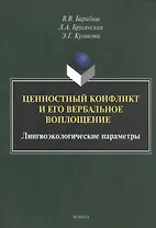 Ценностный конфликт и его вербальное воплощение: лингвоэкологические параметры. Монография