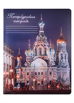 Тетрадь в клетку Знаковые сувениры, "Спас на Крови", 48 листов